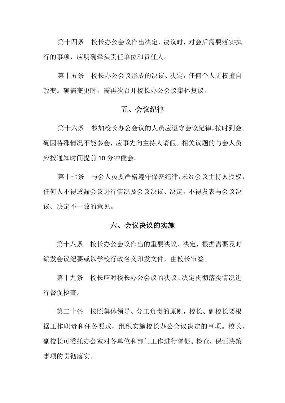 校长办公会议制度（试行）.doc_第5页