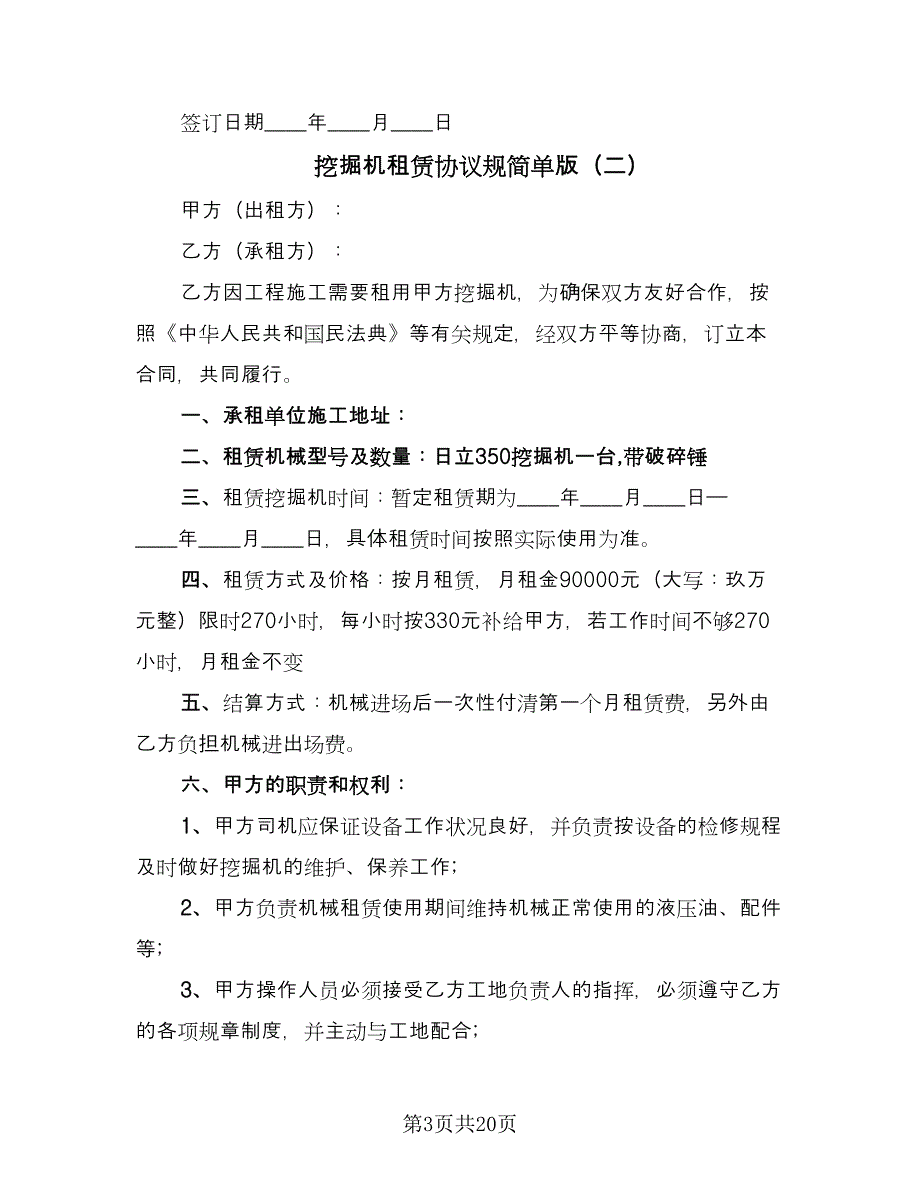 挖掘机租赁协议规简单版（9篇）_第3页