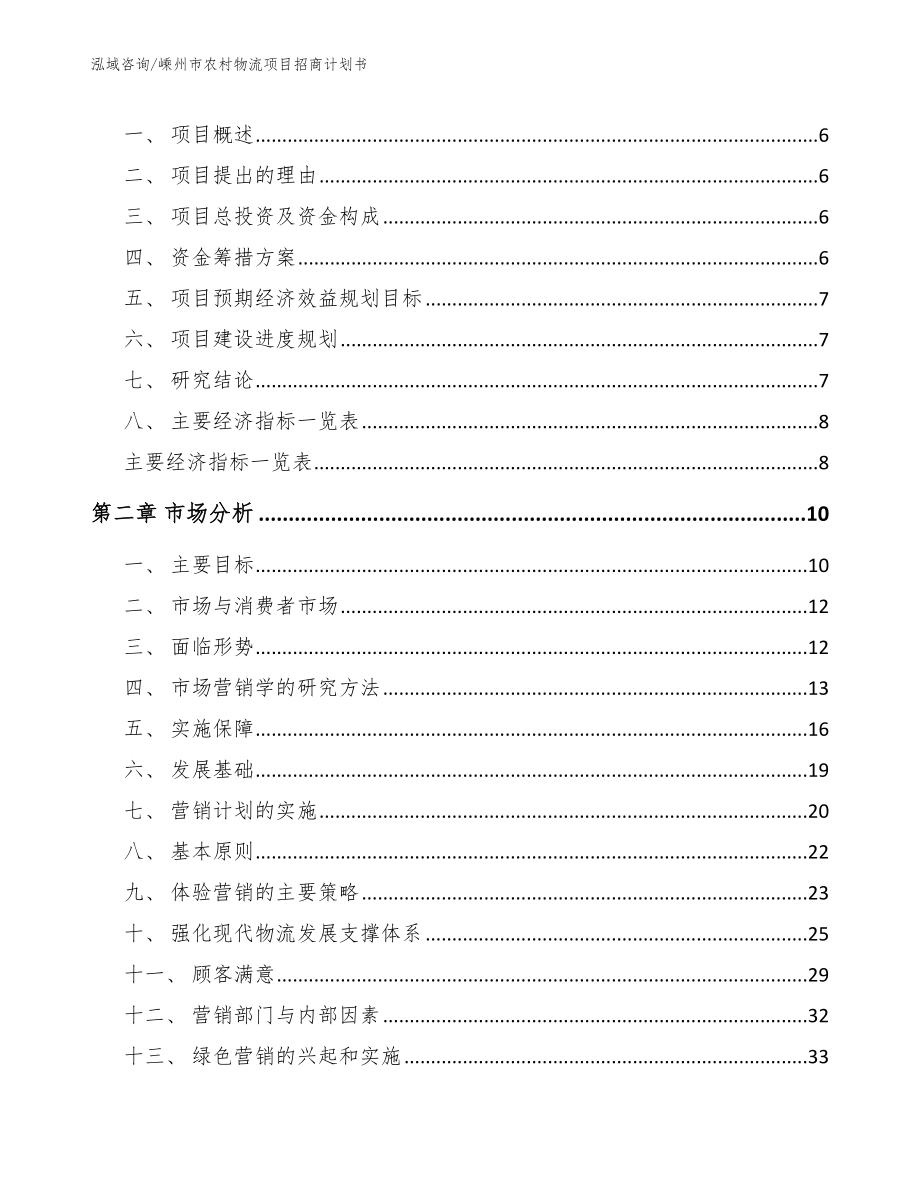 嵊州市农村物流项目招商计划书【范文参考】_第2页