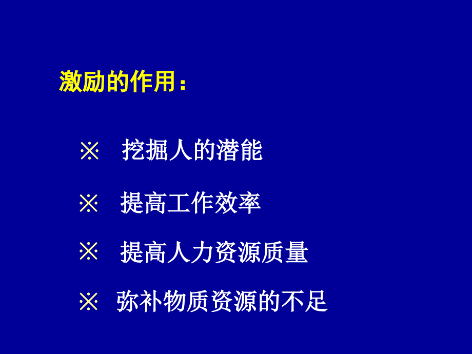 MBA的HR课7员工激励ppt14_第2页