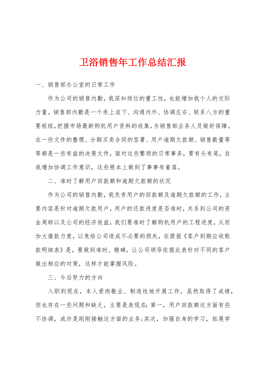 卫浴销售年工作总结汇报.docx_第1页