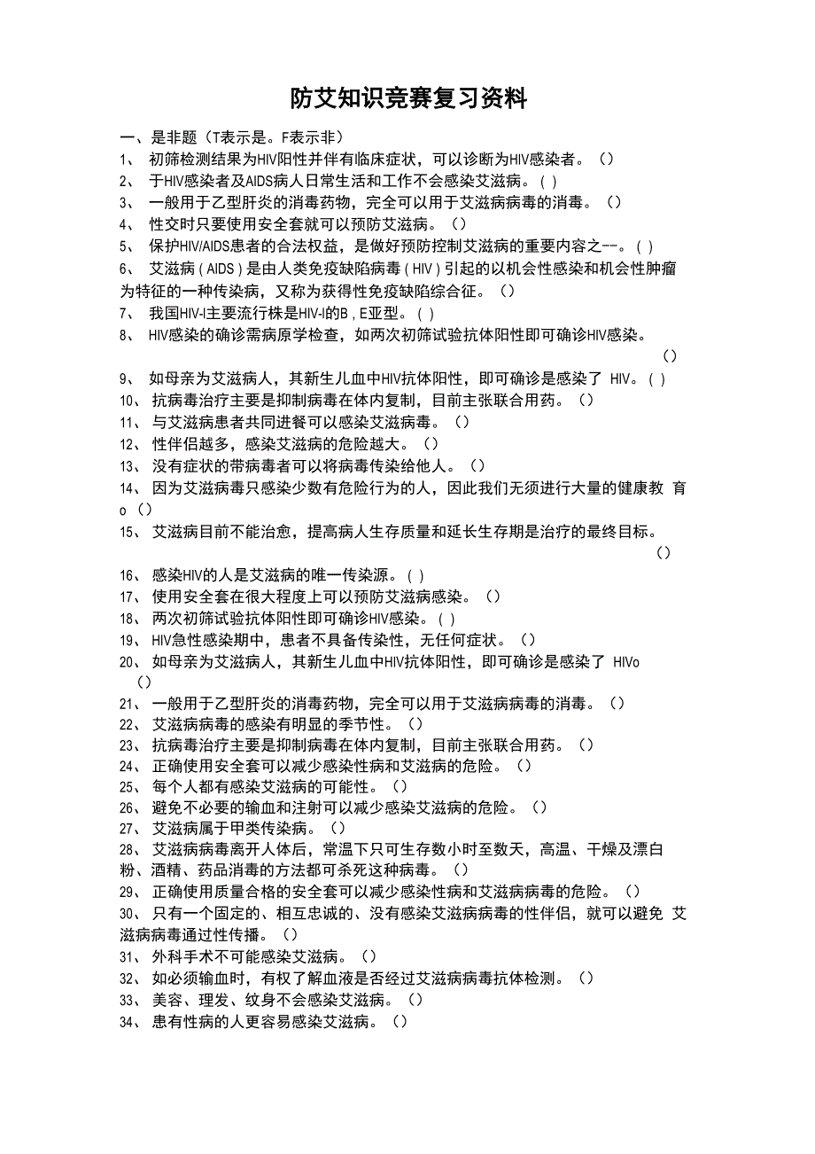 防艾知识竞赛复习TI_第1页