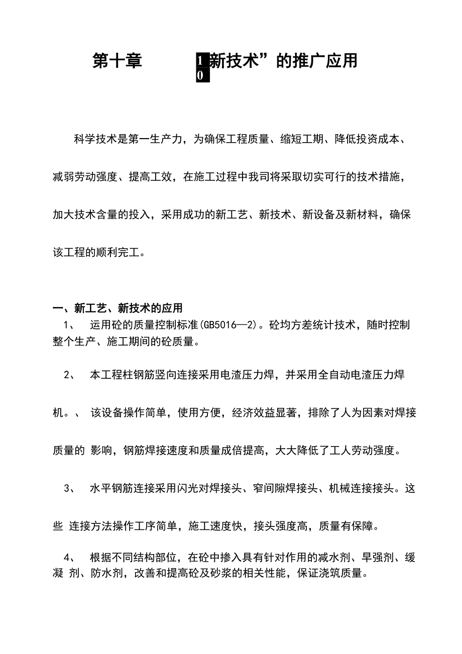 第十章 “四新技术”的推广应用_第1页