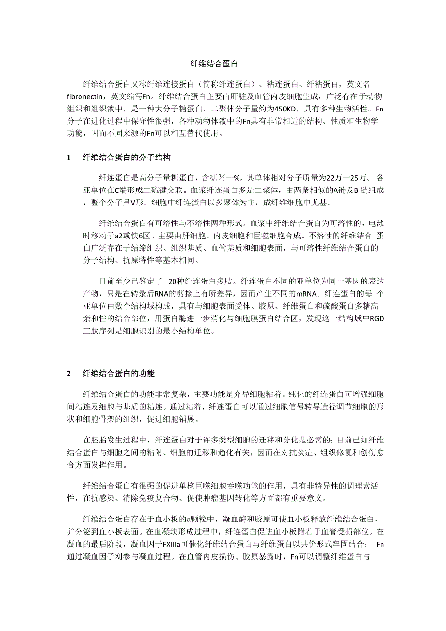 纤连蛋白结构、功能与临床意义_第1页