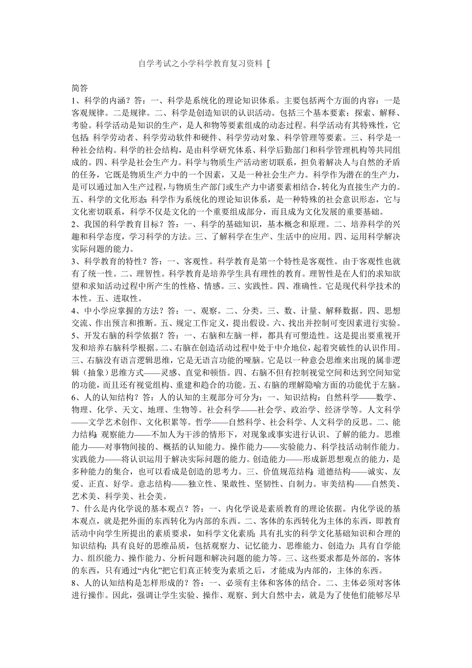 自学考试之小学科学教育复习资料_第1页