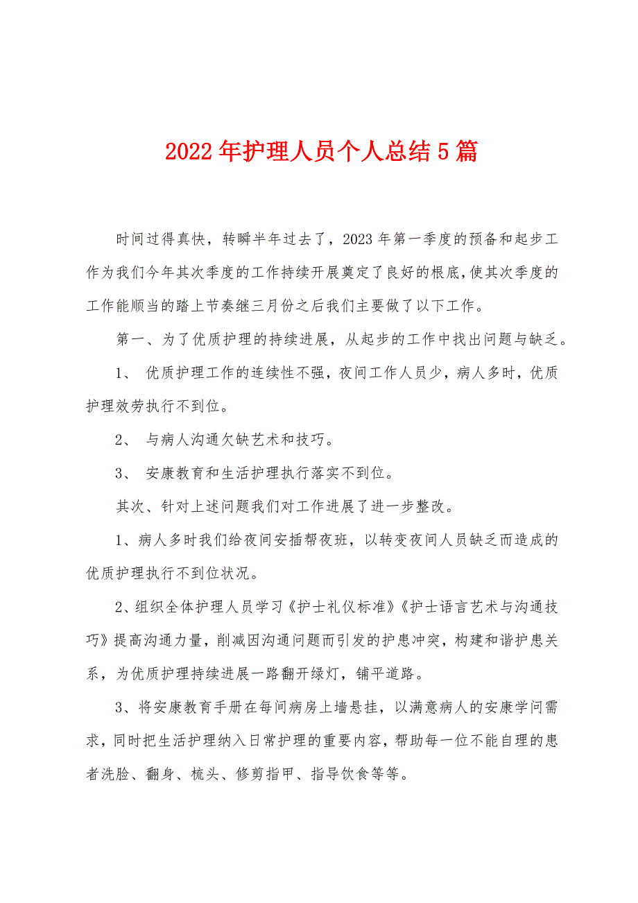 2023年护理人员个人总结5篇.doc_第1页