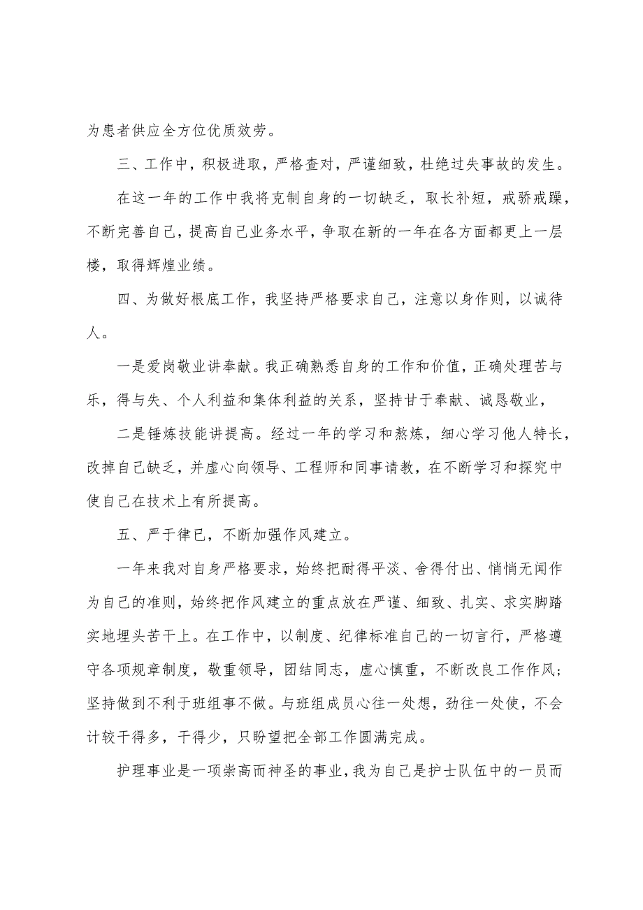 2023年护理人员个人总结5篇.doc_第4页