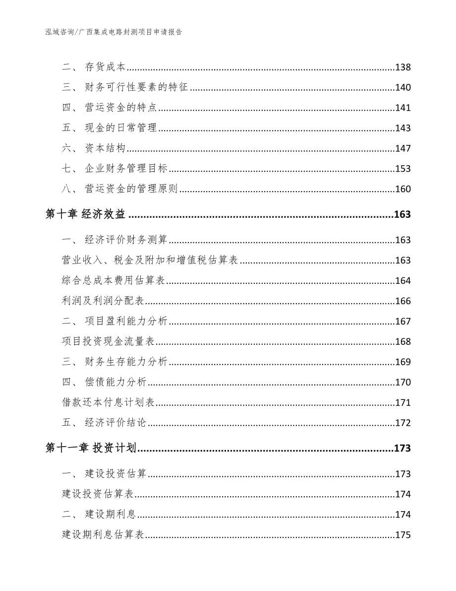 广西集成电路封测项目申请报告模板_第5页