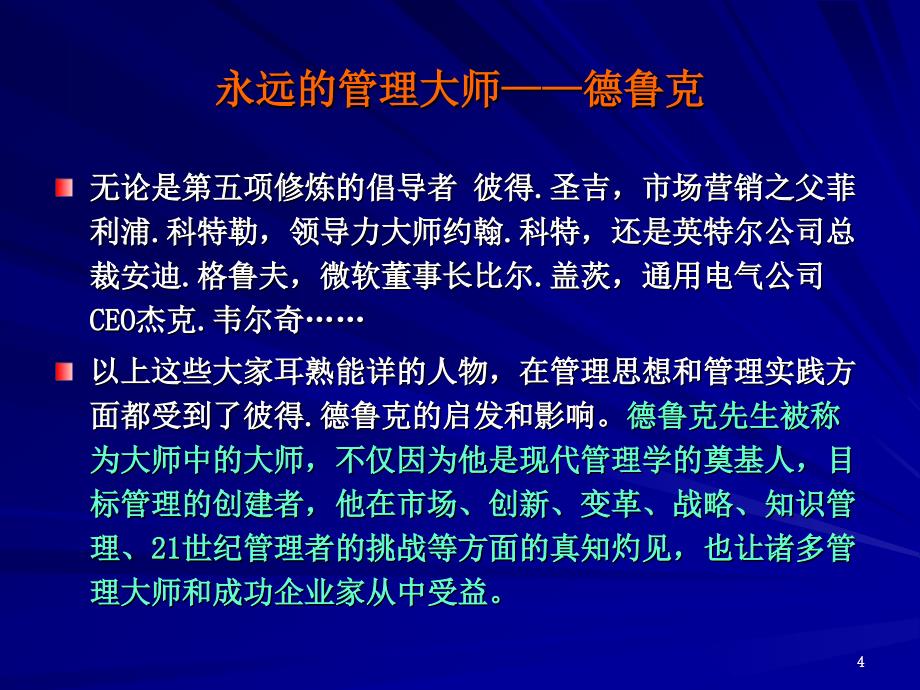 管理大师德鲁克管理学精髓ppt_第4页