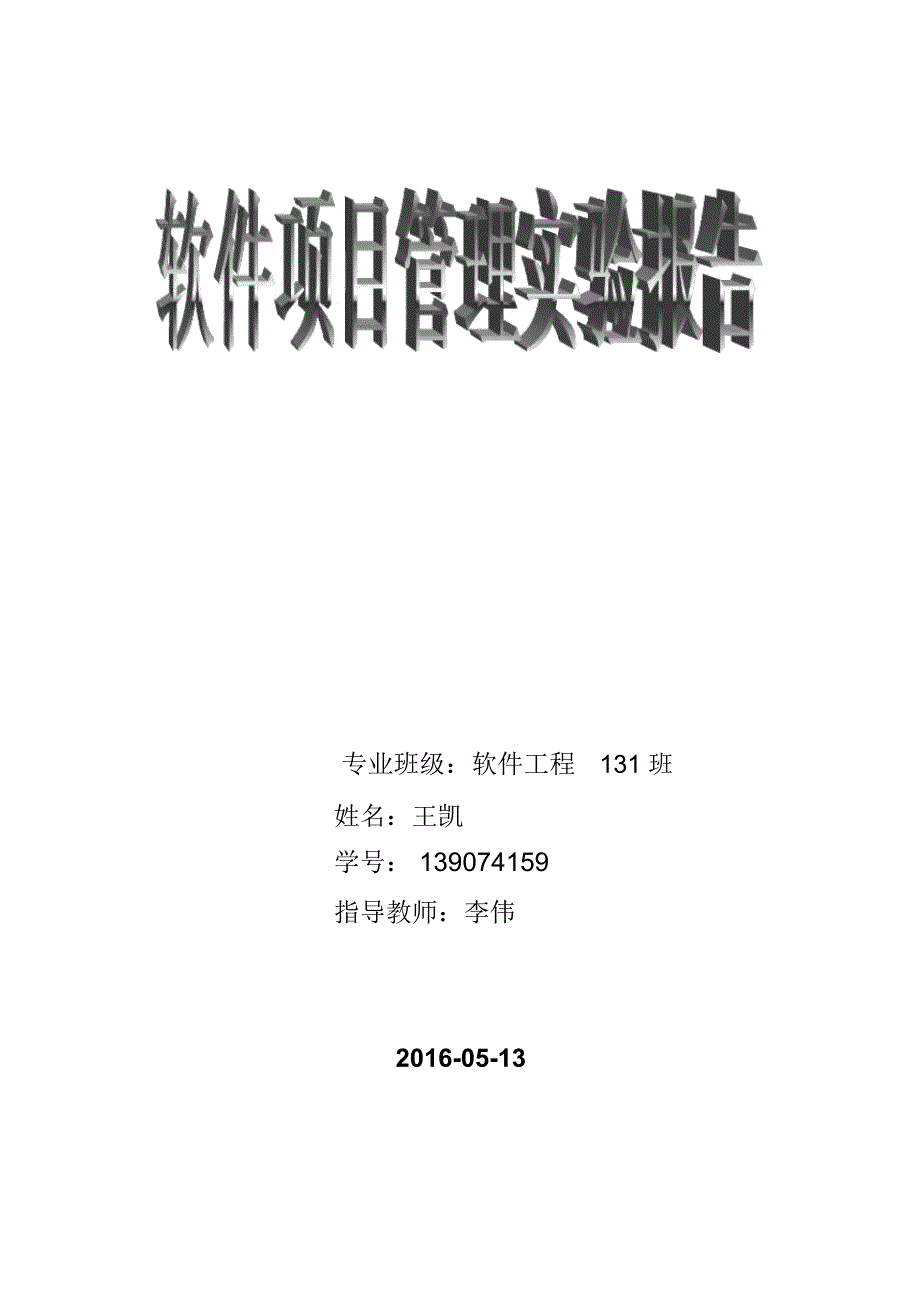 软件项目管理课程设计实验报告_第1页