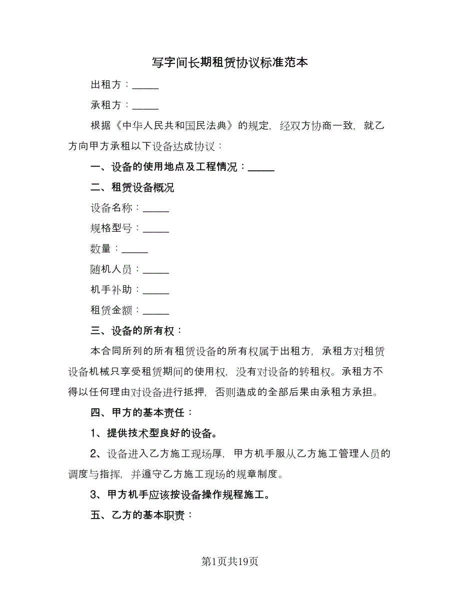 写字间长期租赁协议标准范本（五篇）.doc_第1页