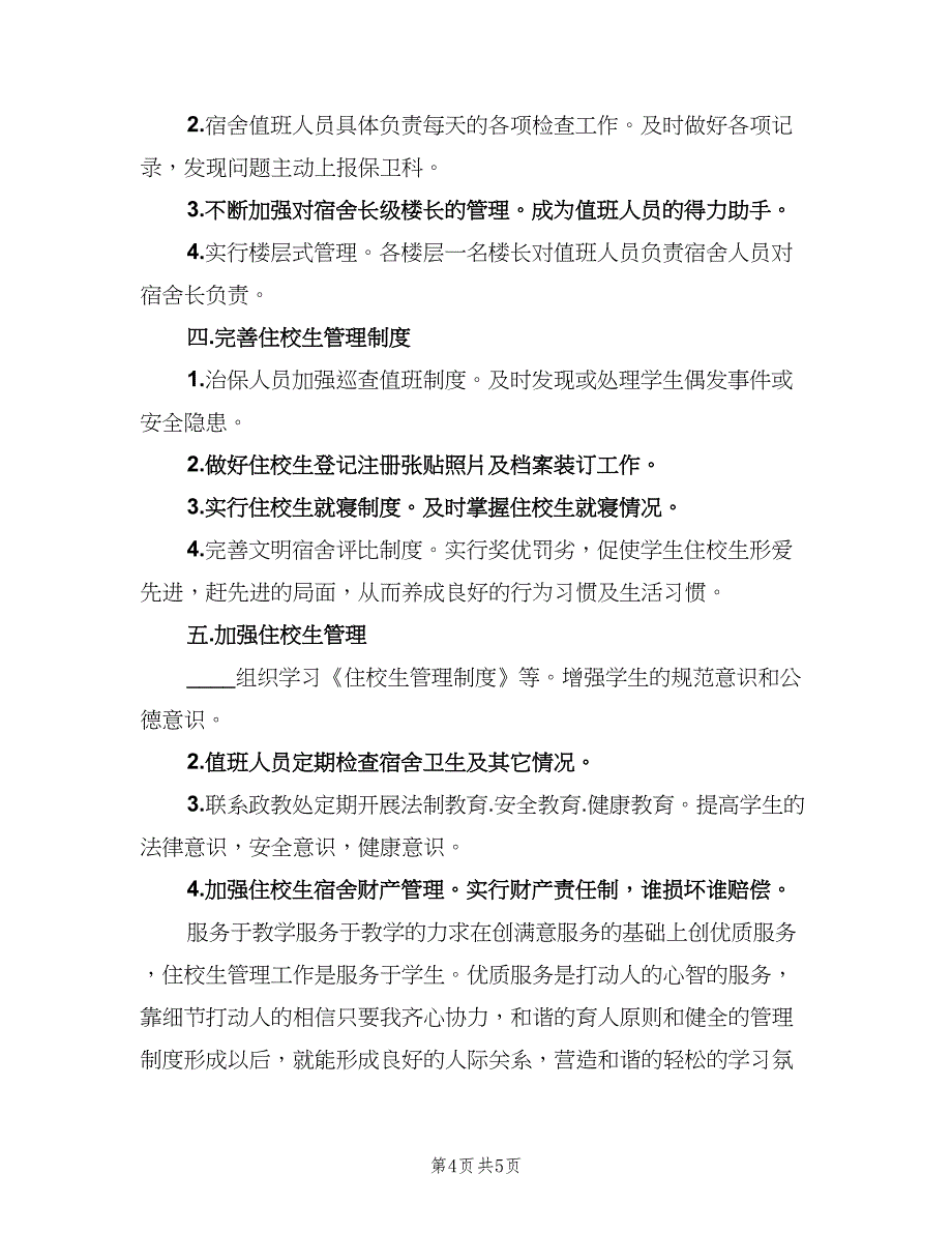 学校学生宿舍安全管理工作计划（2篇）.doc_第4页