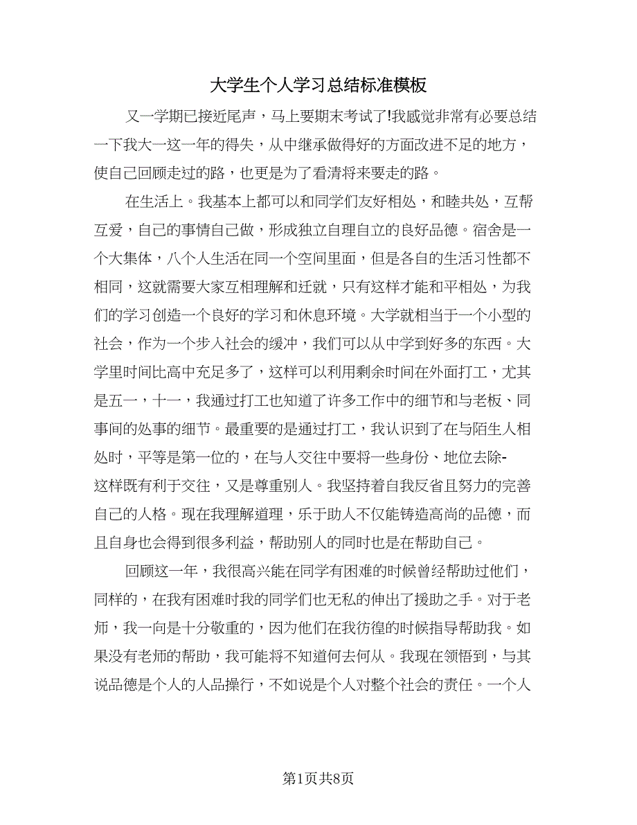 大学生个人学习总结标准模板（4篇）.doc_第1页