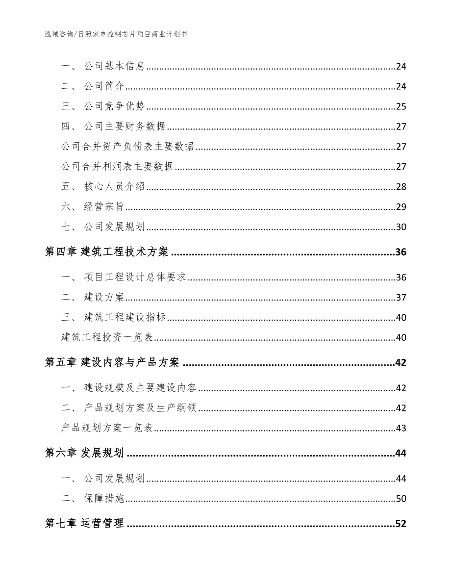 日照家电控制芯片项目商业计划书【模板】_第3页