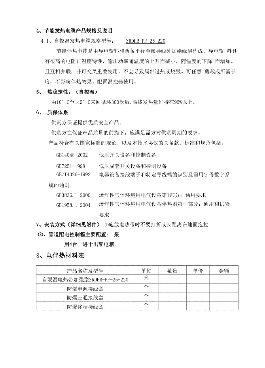 消防管道电伴热方案知识讲解_第4页