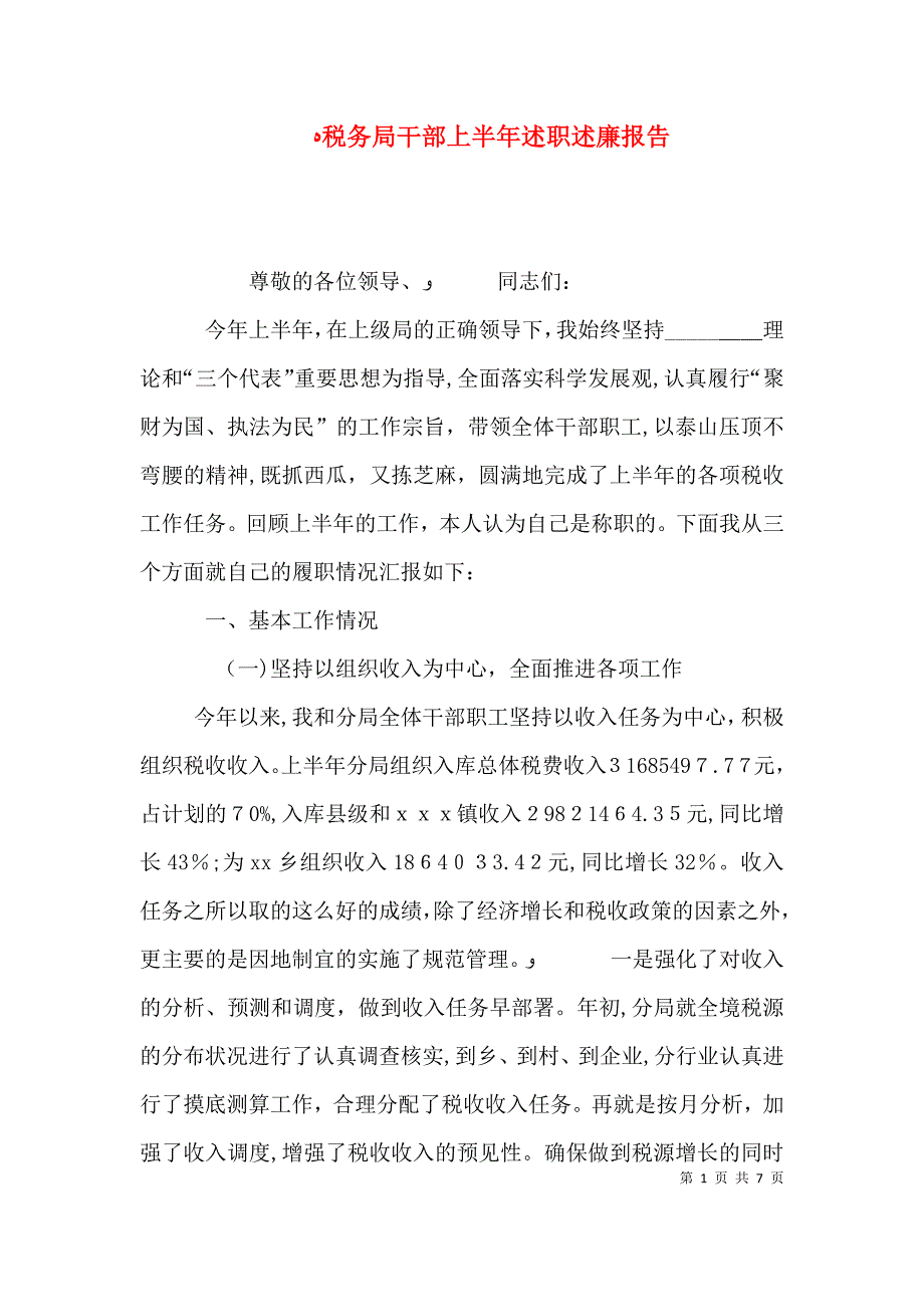 税务局干部上半年述职述廉报告_第1页