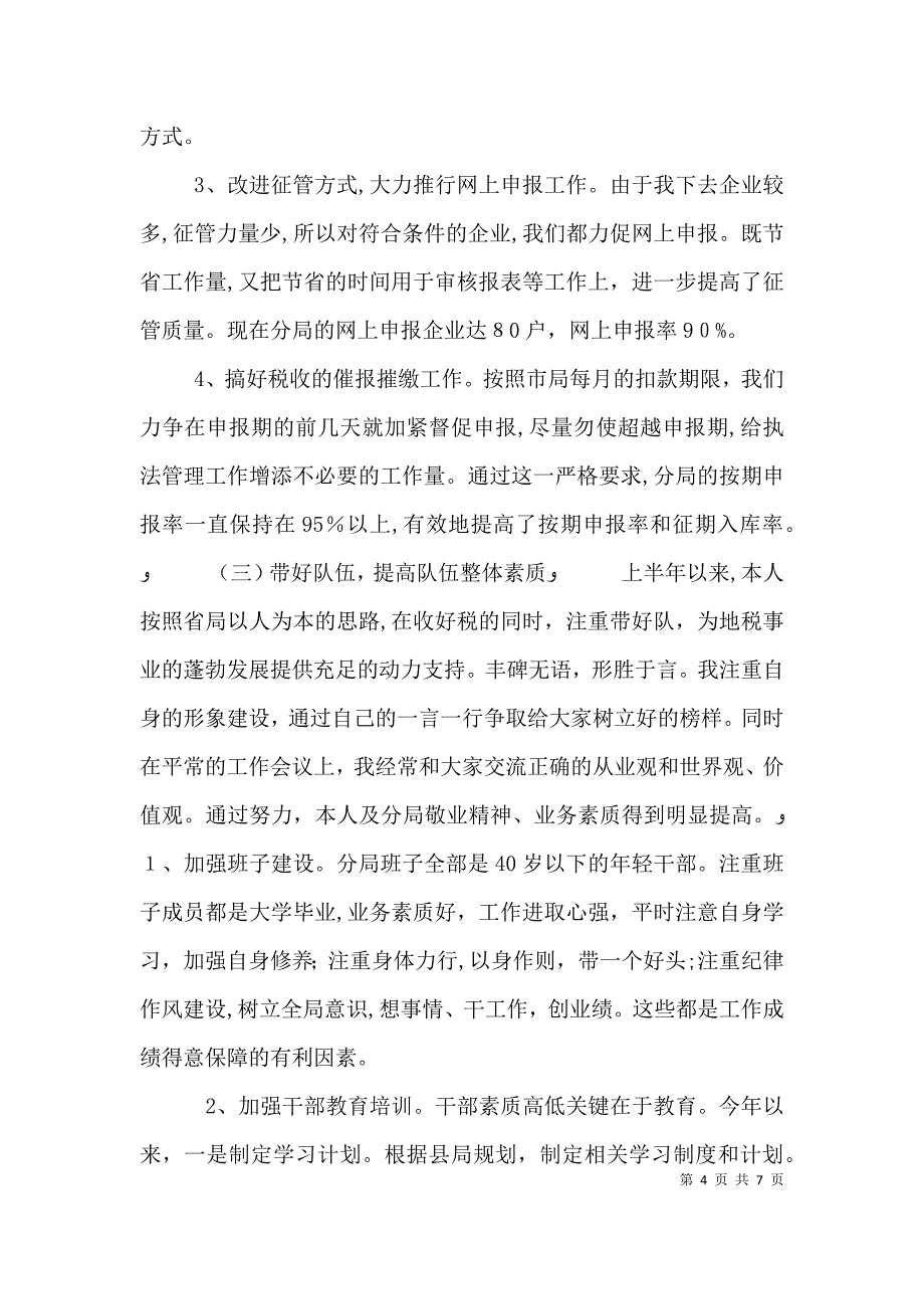 税务局干部上半年述职述廉报告_第4页