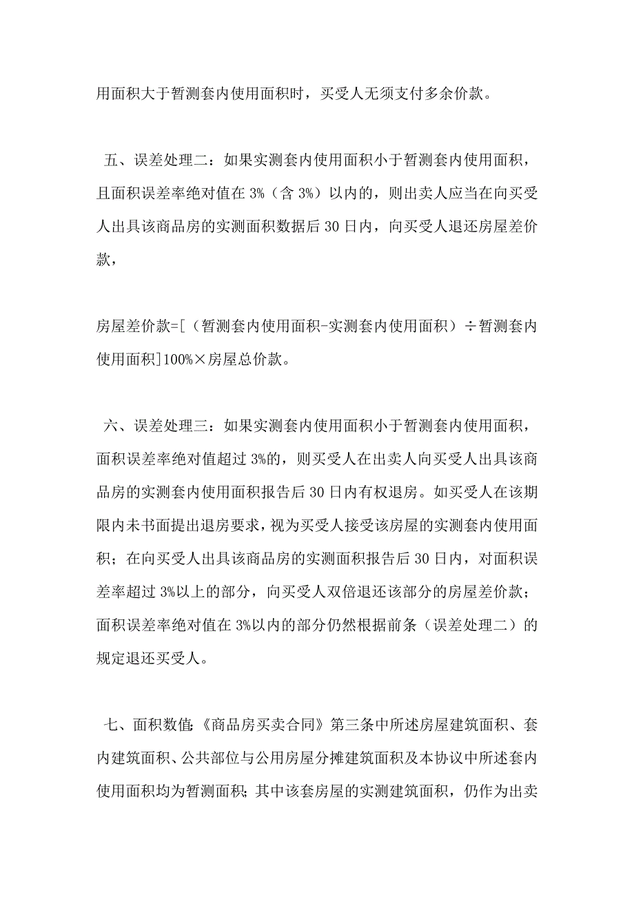 买卖合同房屋套内使用面积销售协议_第2页