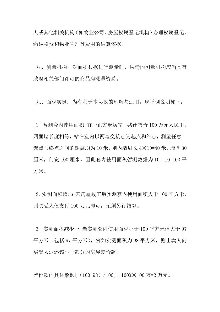 买卖合同房屋套内使用面积销售协议_第3页