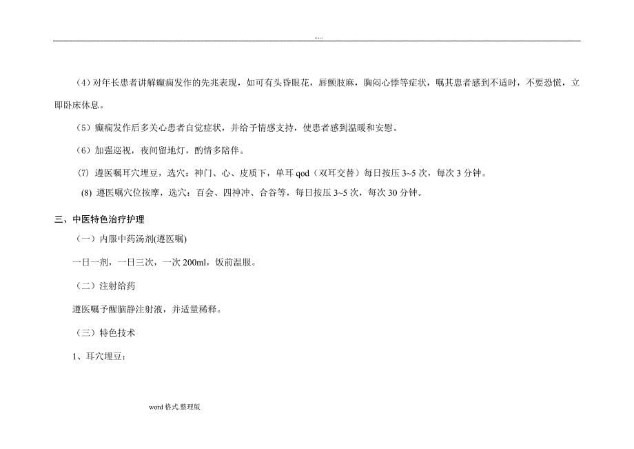 脑病科痫病(癫痫)中医_护理方案_第5页