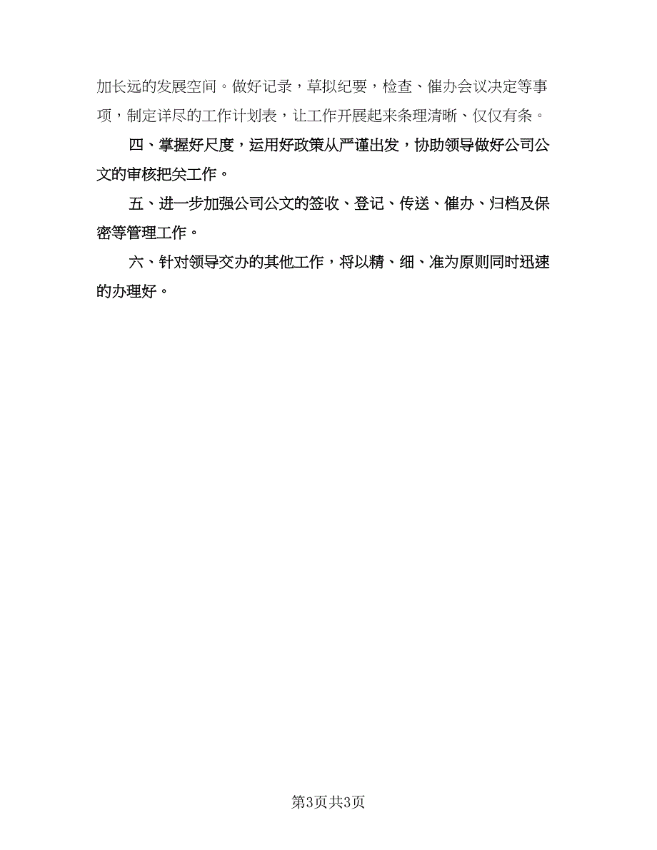 董事长秘书工作计划格式范文（2篇）.doc_第3页