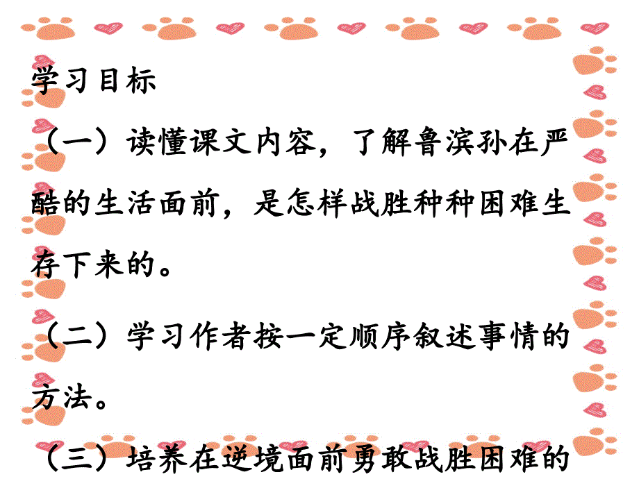 【小学语文】六年级下册语文课件《鲁滨孙漂流记》_第3页