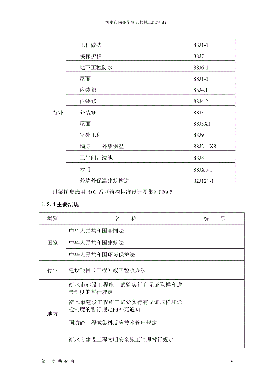 建筑工程技术毕业设计衡水市尚都花苑5#楼施工组织设计_第4页