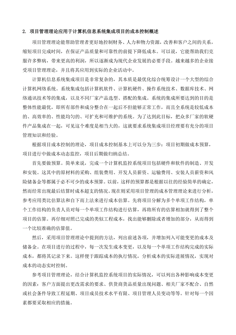 崔传磊浅谈系统集成项目中的项目成本控制_第2页