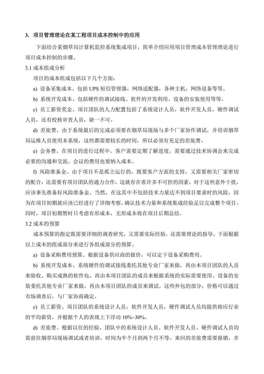 崔传磊浅谈系统集成项目中的项目成本控制_第3页