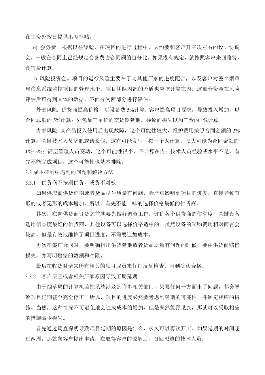 崔传磊浅谈系统集成项目中的项目成本控制_第4页