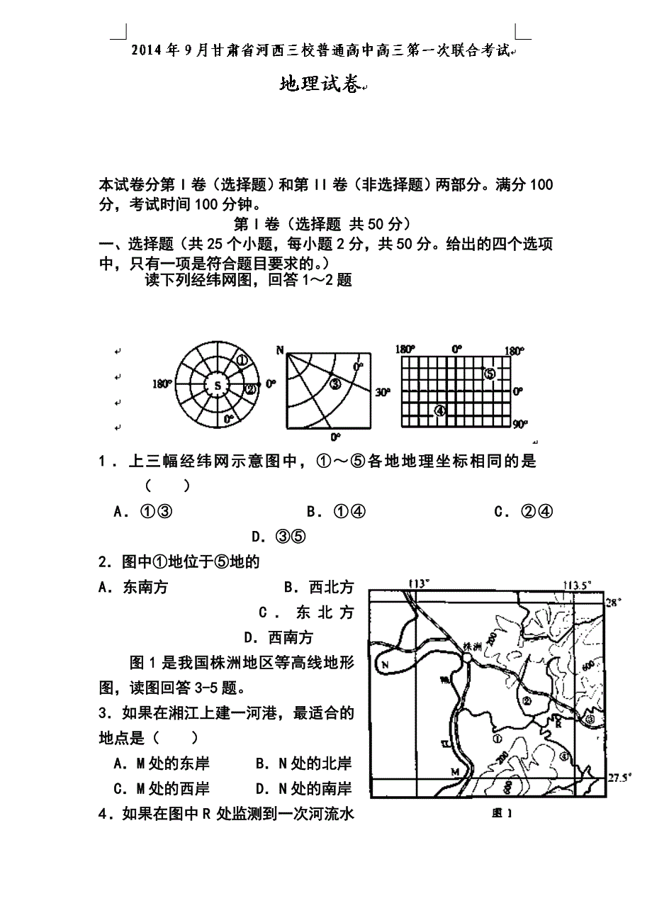 甘肃省河西三校普通高中高三上学期第一次联考地理试题及答案_第1页