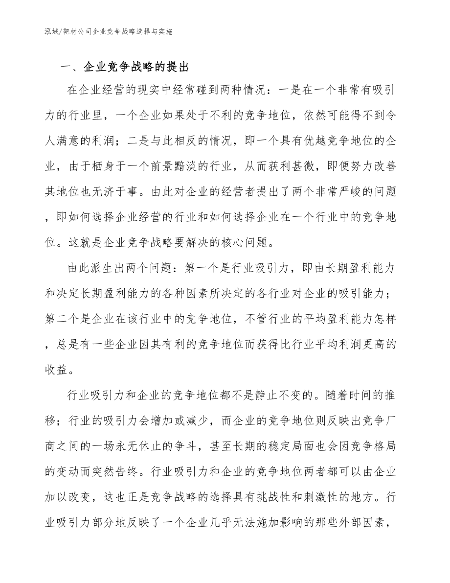 靶材公司企业竞争战略选择与实施_范文_第3页