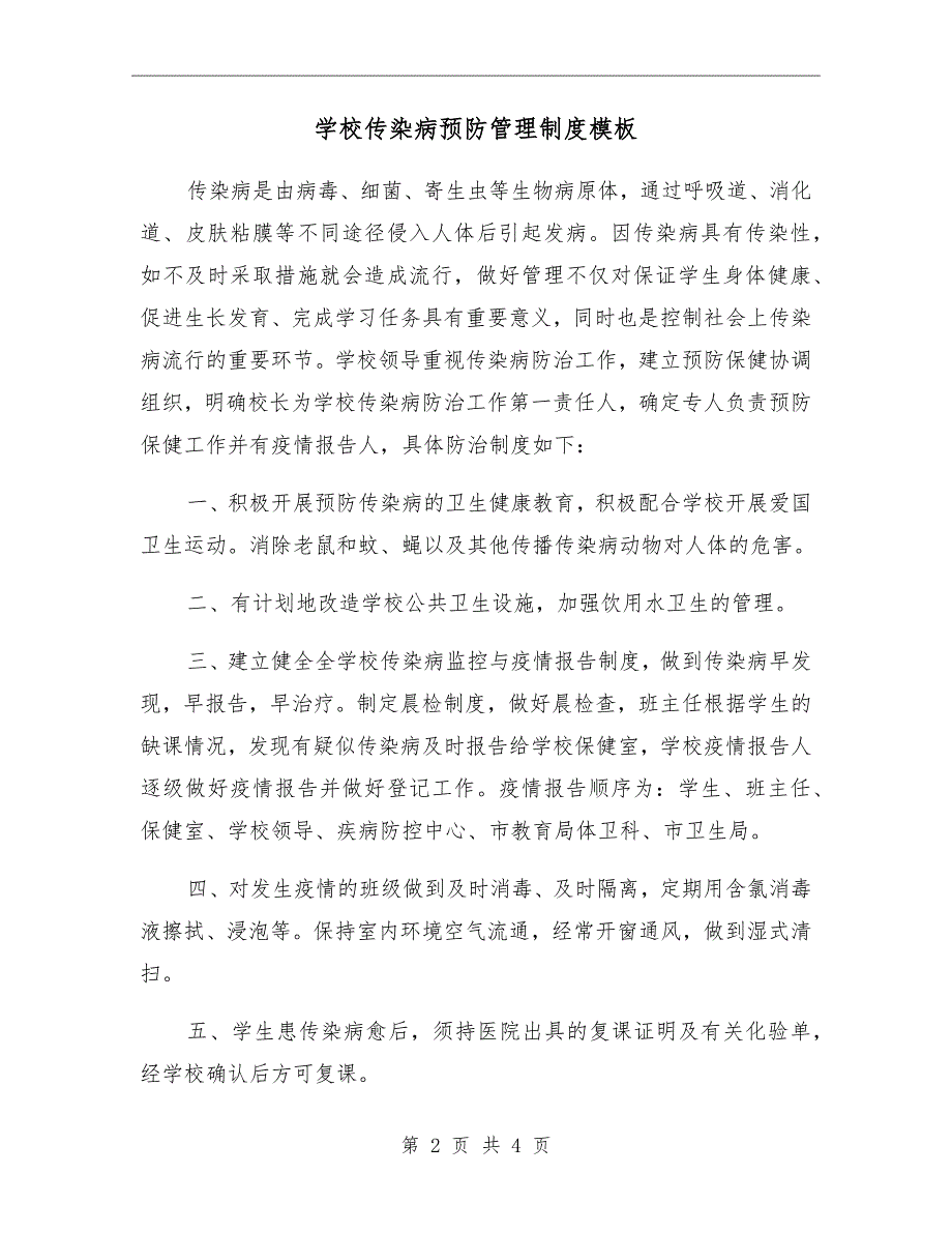 学校传染病预防管理制度模板_第2页