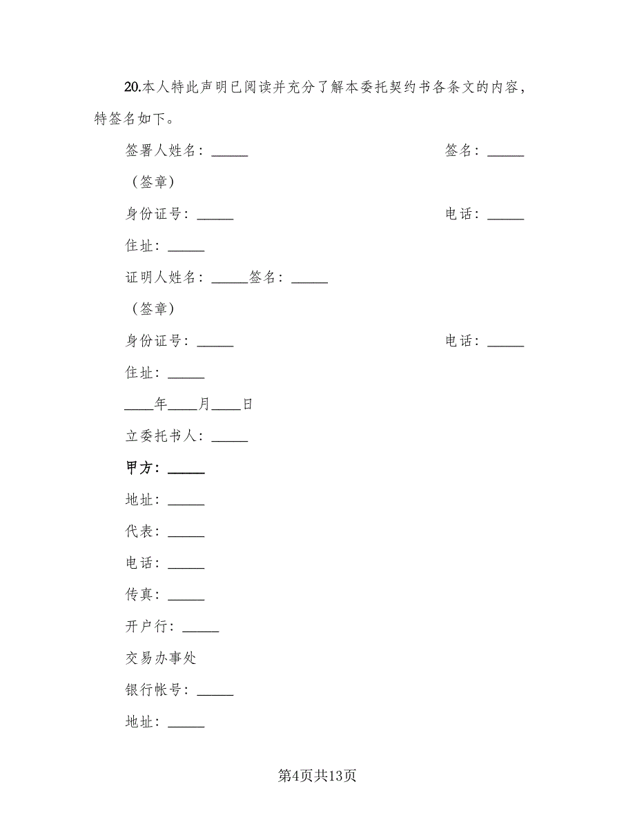 委托书及代理协议书范文（2篇）.doc_第4页