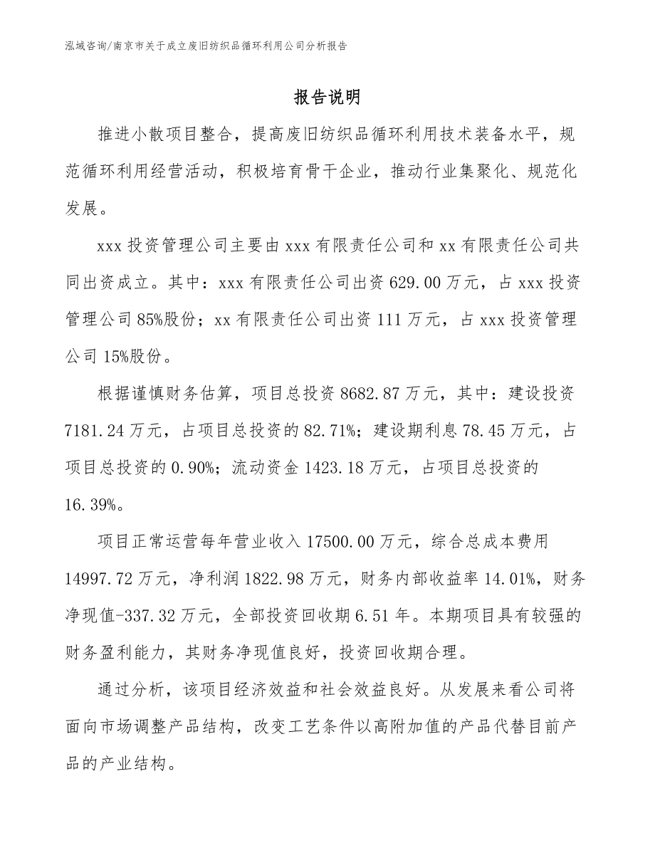 南京市关于成立废旧纺织品循环利用公司分析报告【模板范本】_第2页