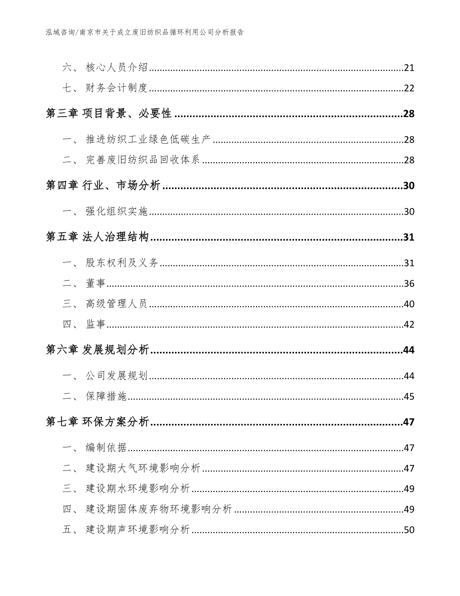 南京市关于成立废旧纺织品循环利用公司分析报告【模板范本】_第4页