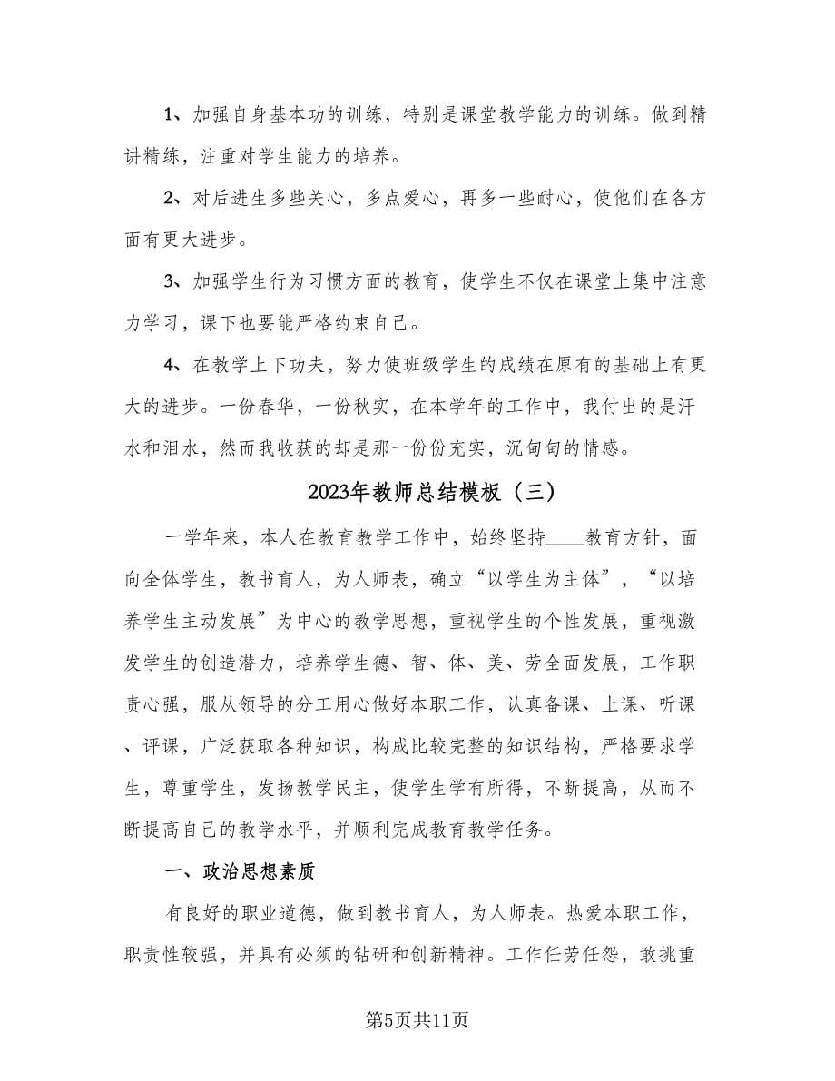 2023年教师总结模板（5篇）.doc_第5页