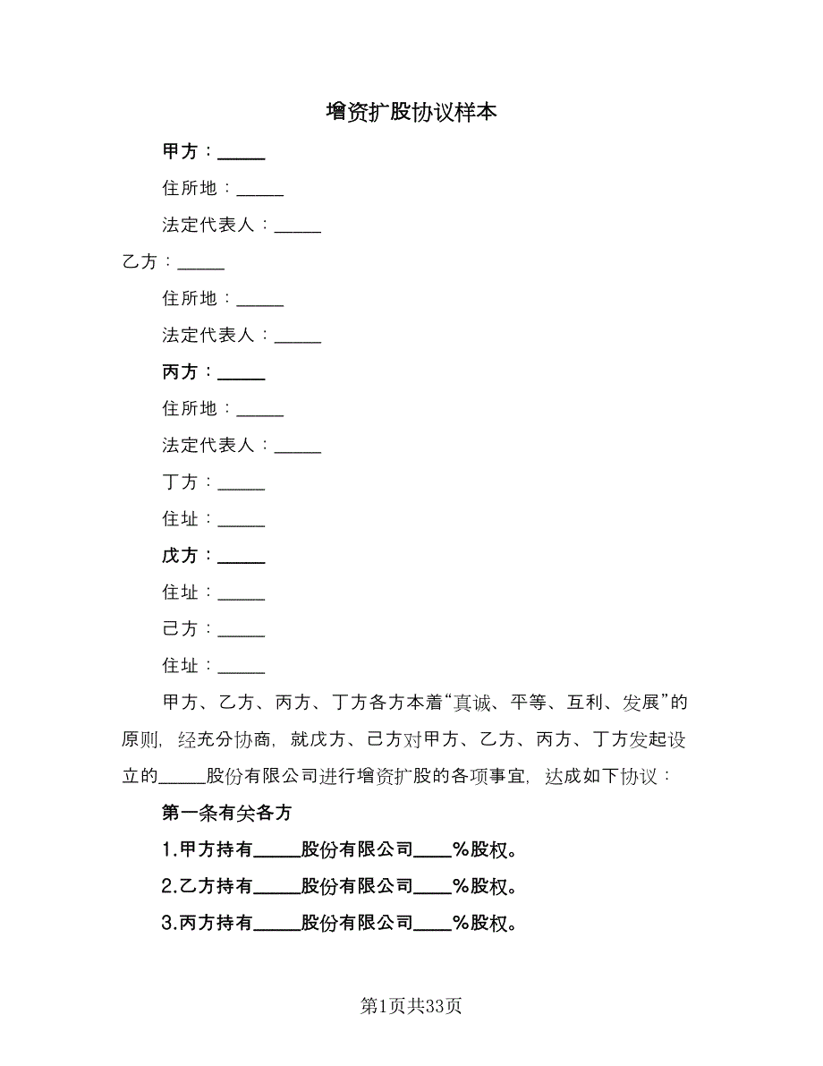 增资扩股协议样本（四篇）.doc_第1页