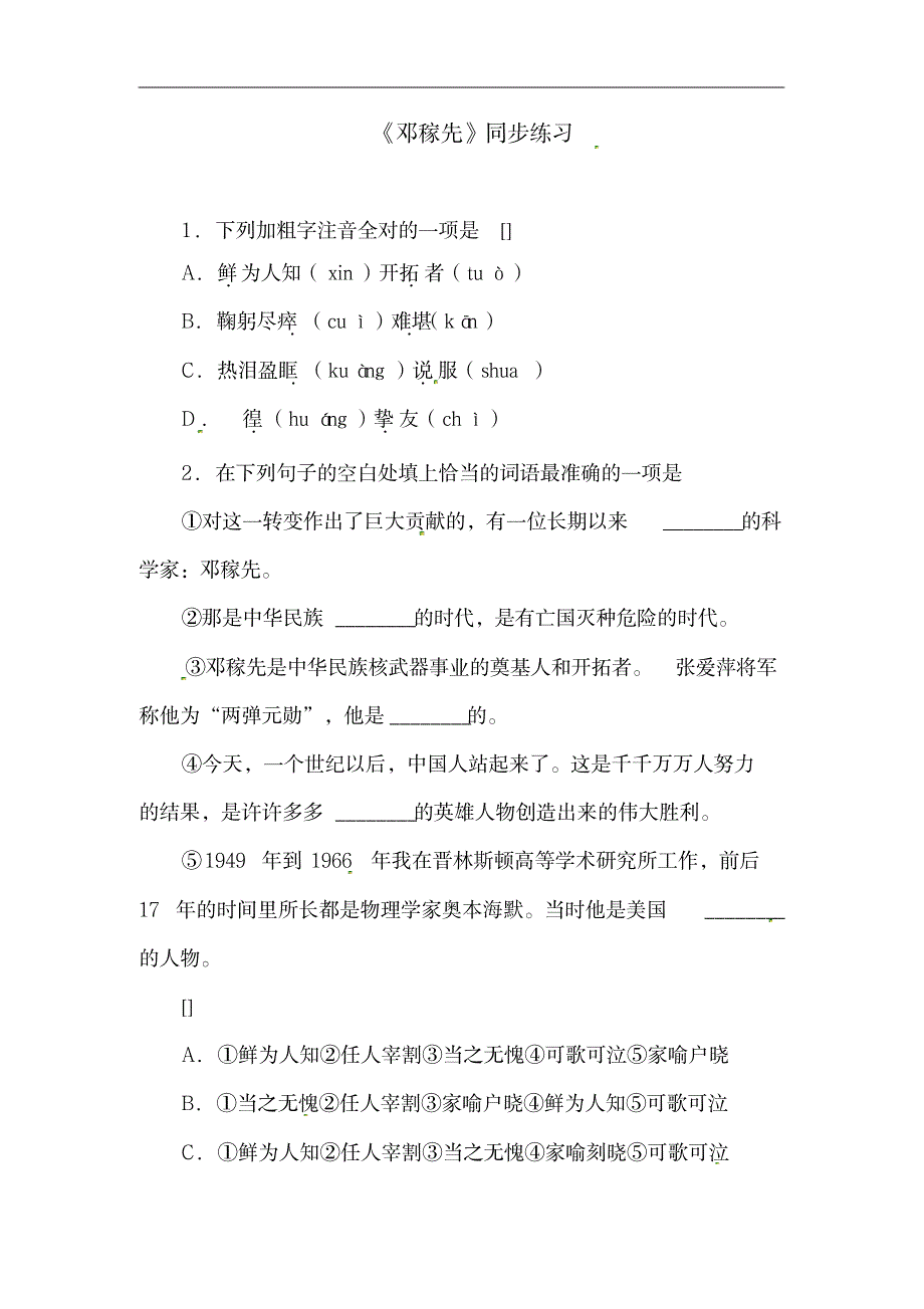 2020年-2021年部编版教材七年级语文下册《邓稼先》同步练习及答案_中学教育-中学学案_第1页