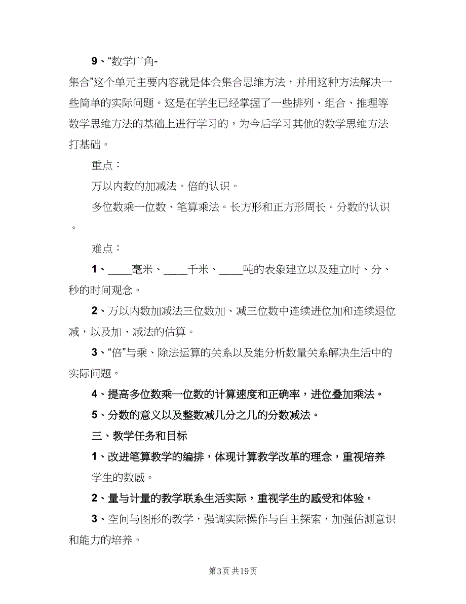 小学三年级上学期数学教学工作计划模板（四篇）_第3页