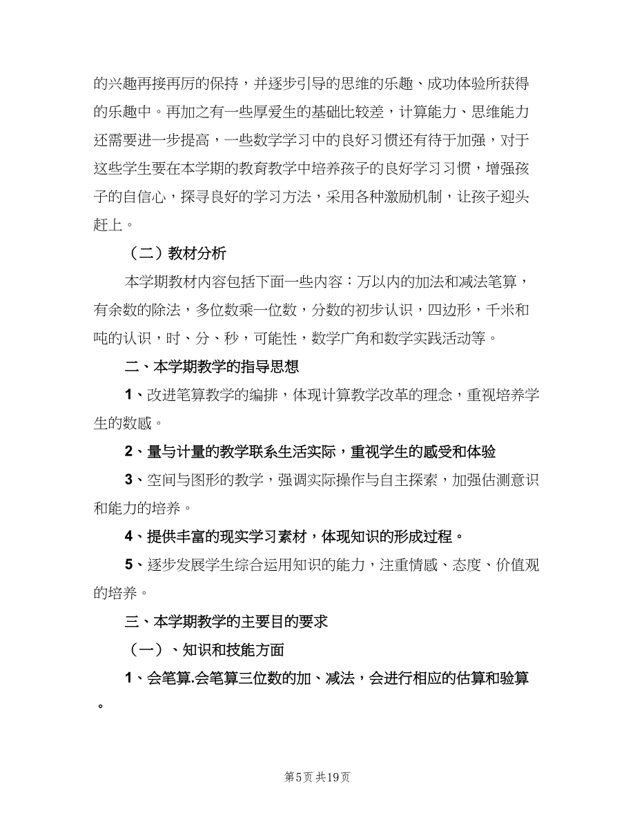 小学三年级上学期数学教学工作计划模板（四篇）_第5页