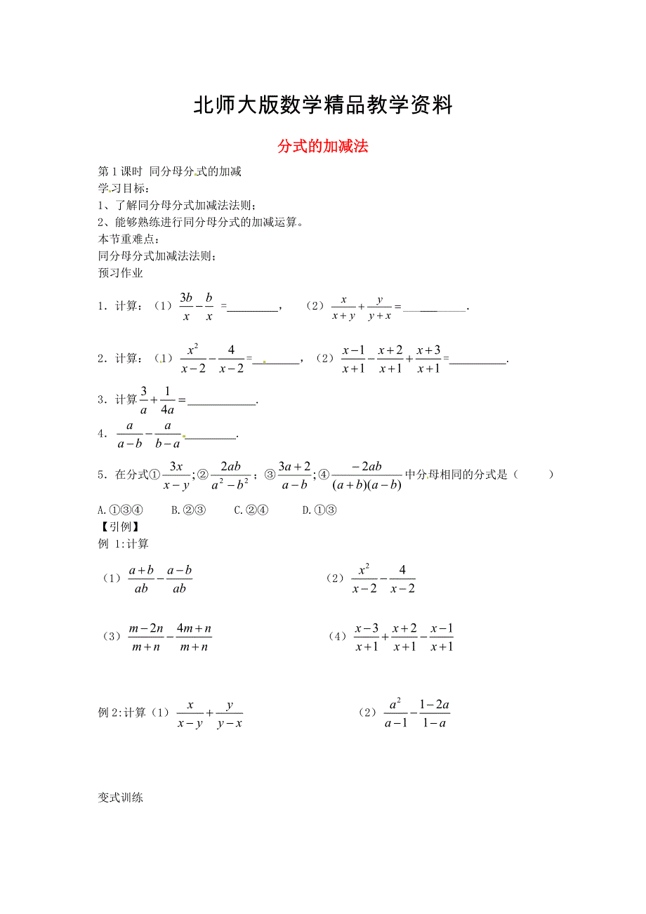 精品北师大版八年级数学下册5.3同分母分式的加减第1课时导学案北师大版_第1页