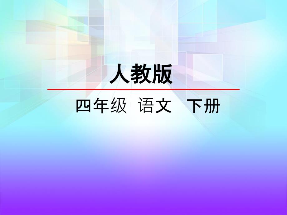 人教版四年级下册语文第七单元第28课父亲的菜园_第2页