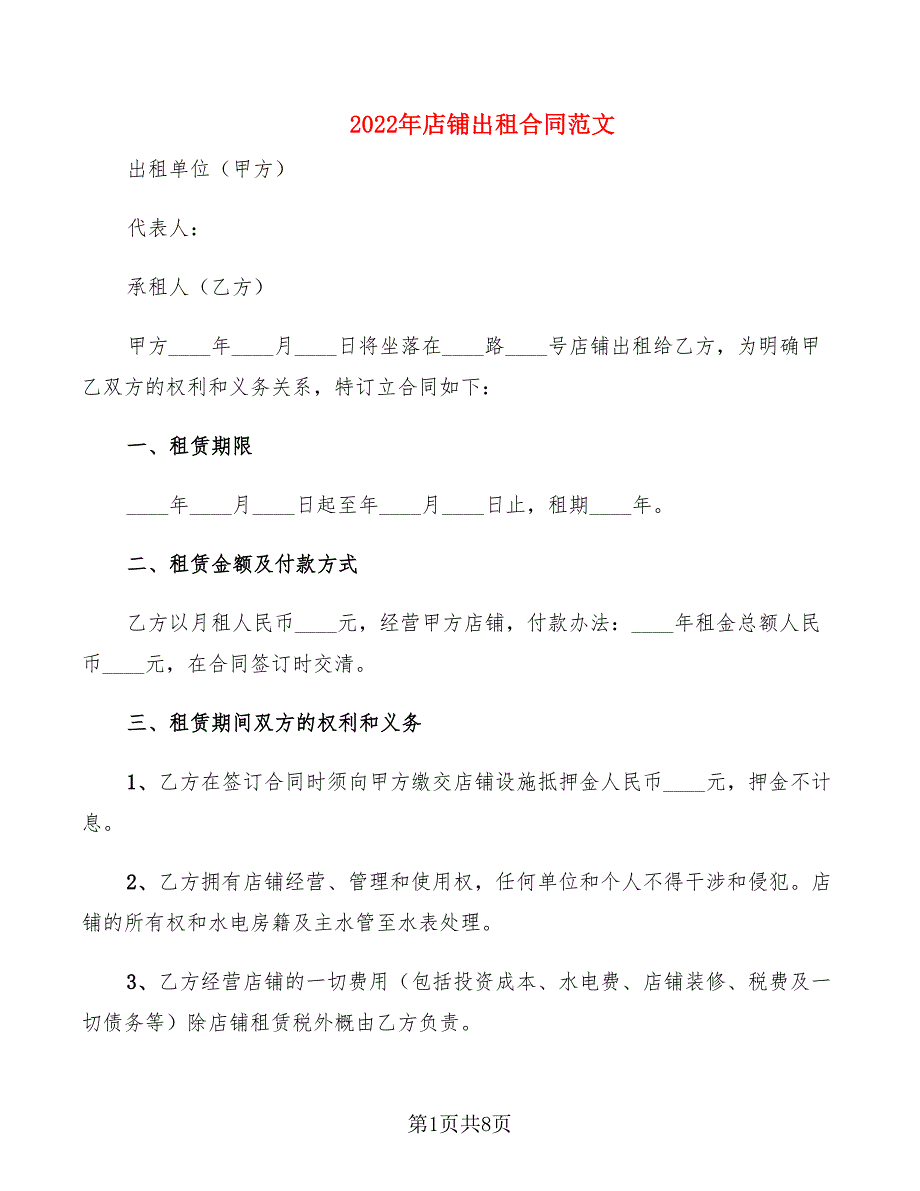 2022年店铺出租合同范文_第1页