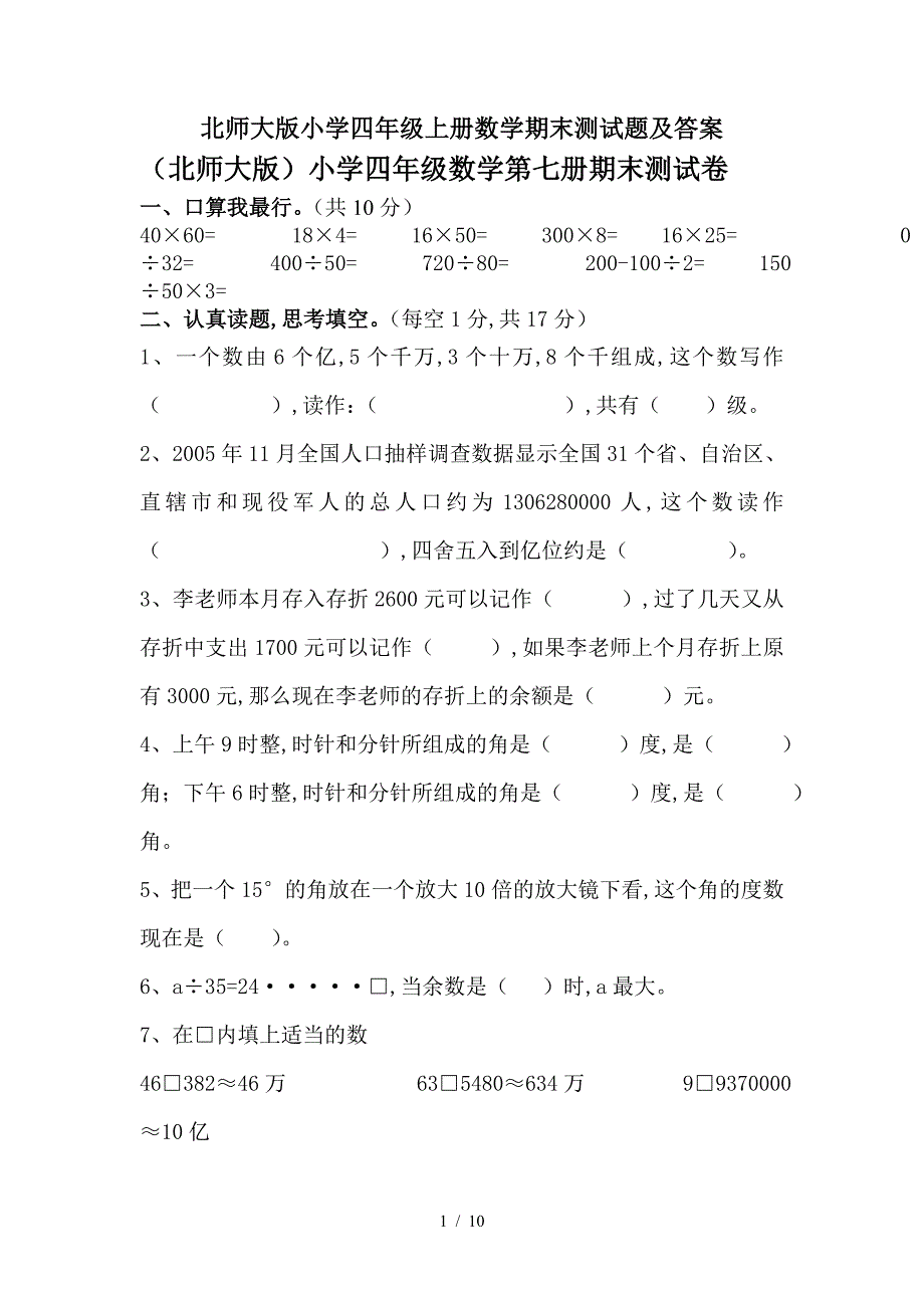 北师大版小学四年级上册数学期末测试题及答案.doc_第1页