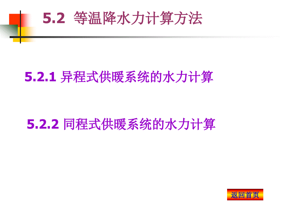 供热工程第5章热水供暖系统的水力计算_第2页