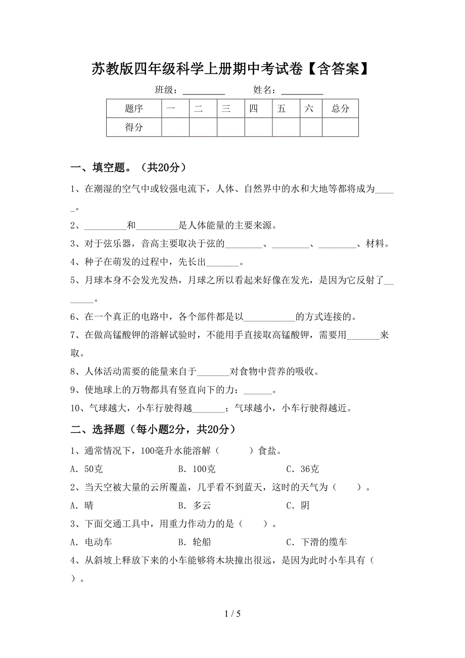 苏教版四年级科学上册期中考试卷【含答案】.doc_第1页