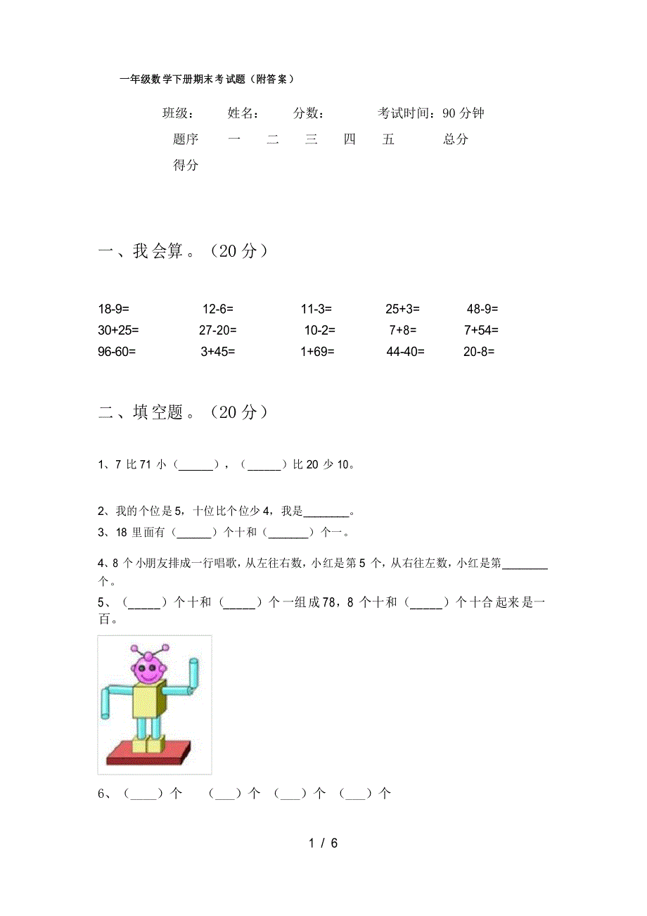 一年级数学下册期末考试题_第1页