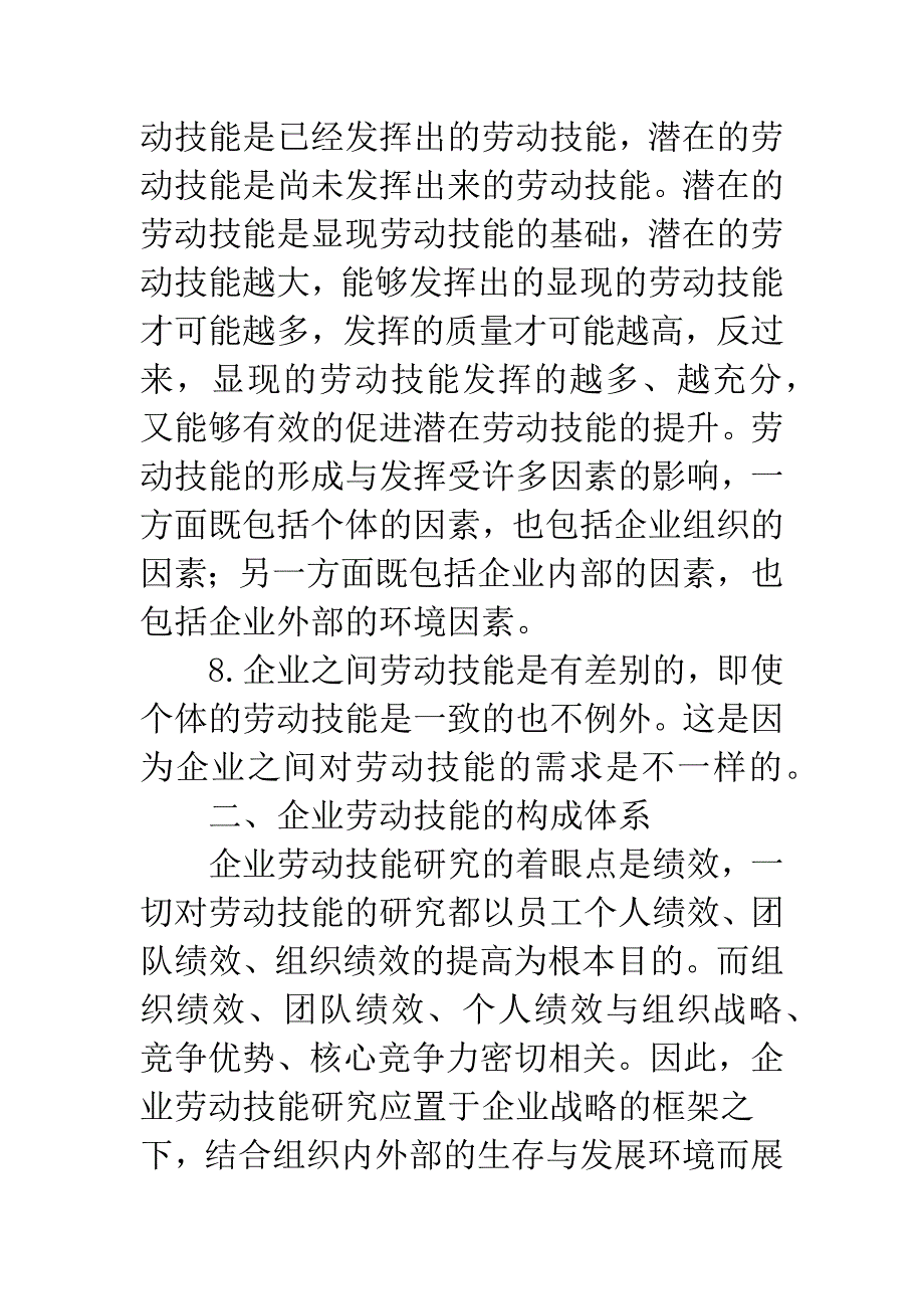 现代企业劳动技能体系的若干问题研究.docx_第4页