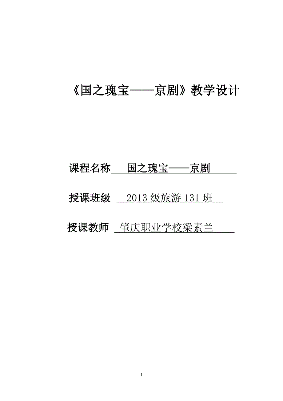 国之瑰宝京剧教案肇庆职业学校梁素兰_第1页